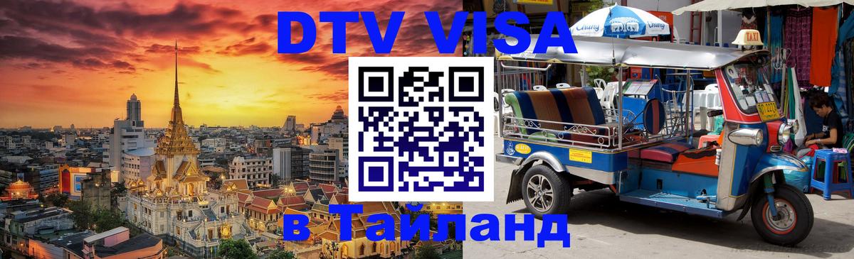 Как сделать DTV визу в Тайланд 