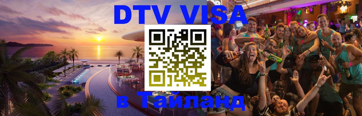 DTV Visa Тайланд купить 